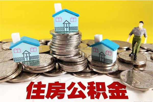 肥城退休后马上可以取公积金吗（退休了就可以提取住房公积金）