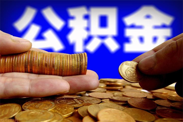 肥城公积金取4万手续费要1万5（公积金4万可以提取多少）